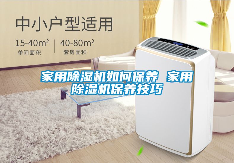 家用除濕機如何保養(yǎng) 家用除濕機保養(yǎng)技巧