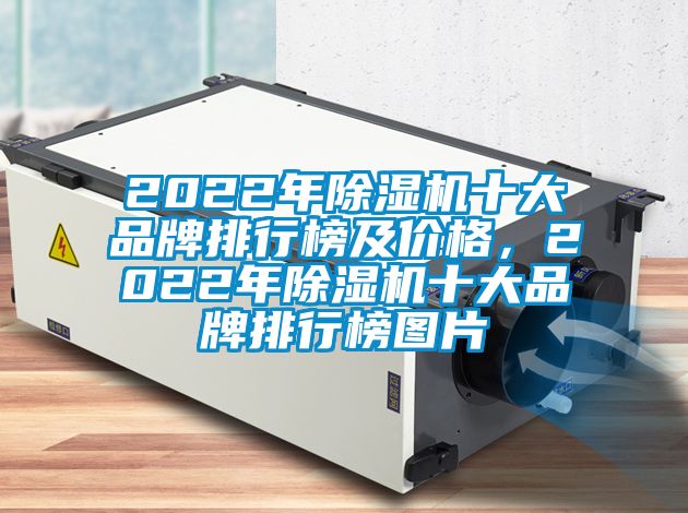 2022年除濕機(jī)十大品牌排行榜及價(jià)格，2022年除濕機(jī)十大品牌排行榜圖片