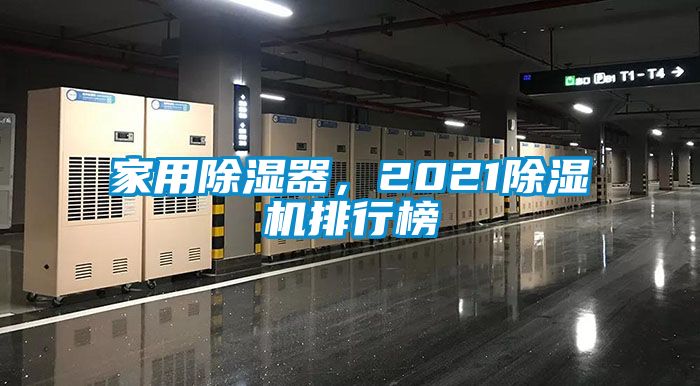 家用除濕器，2021除濕機(jī)排行榜