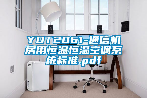 YDT2061-通信機房用恒溫恒濕空調(diào)系統(tǒng)標(biāo)準(zhǔn).pdf