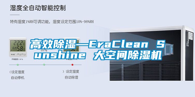 高效除濕—EraClean Sunshine 大空間除濕機