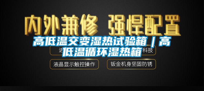 高低溫交變濕熱試驗(yàn)箱︱高低溫循環(huán)濕熱箱