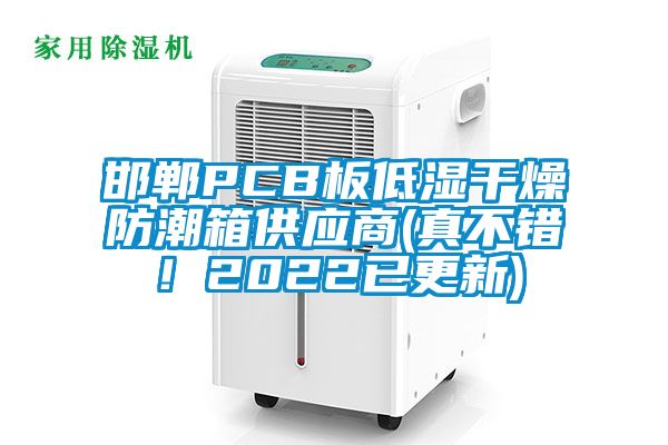 邯鄲PCB板低濕干燥防潮箱供應商(真不錯！2022已更新)