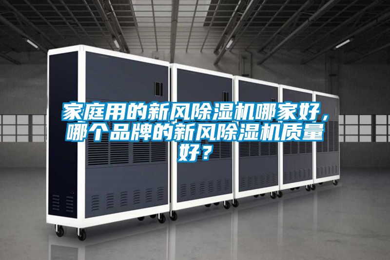 家庭用的新風除濕機哪家好，哪個品牌的新風除濕機質(zhì)量好？