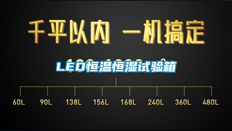 LED恒溫恒濕試驗箱