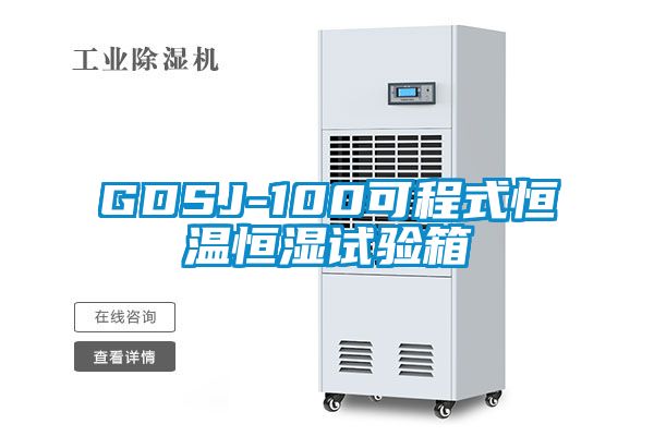 GDSJ-100可程式恒溫恒濕試驗(yàn)箱