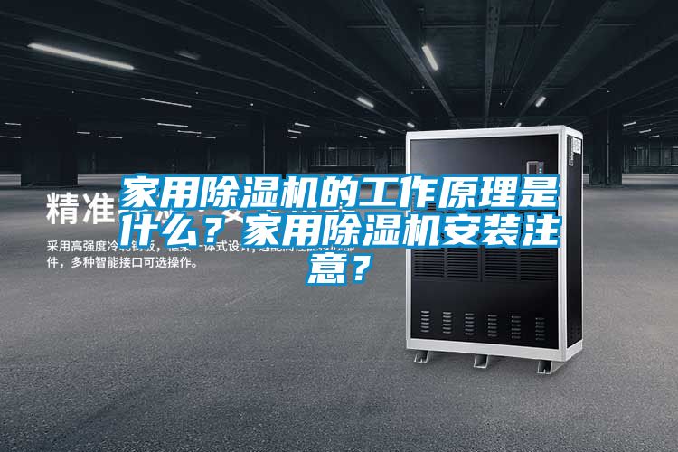 家用除濕機的工作原理是什么？家用除濕機安裝注意？