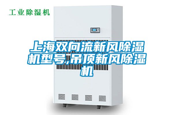 上海雙向流新風(fēng)除濕機型號,吊頂新風(fēng)除濕機