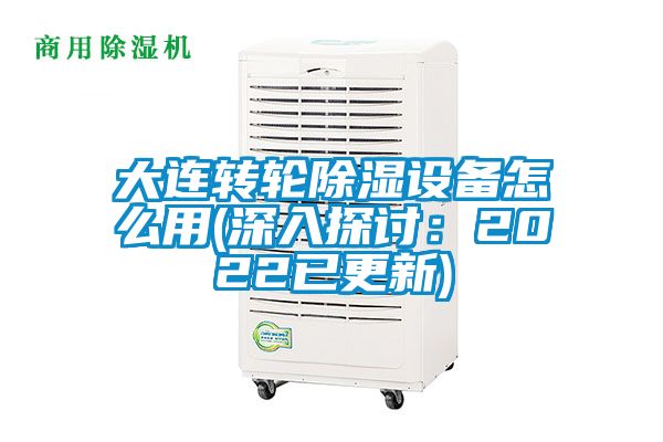 大連轉(zhuǎn)輪除濕設備怎么用(深入探討：2022已更新)